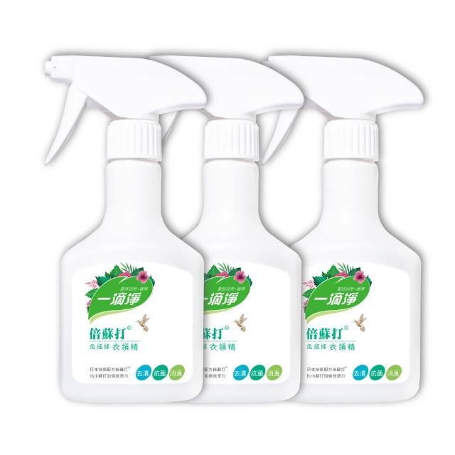 【一滴淨】倍蘇打免搓揉衣領精 400ml 三件組(衣物去漬劑)