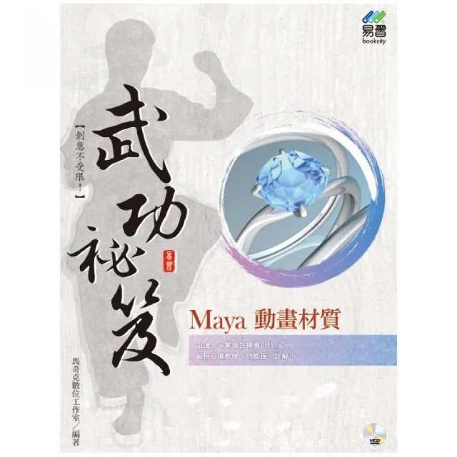 Maya 動畫材質 武功祕笈 | 拾書所