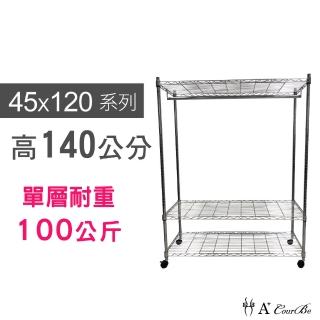 【A+Courbe】MIT耐重鐵力士鍍鉻移動式萬用收納三層架45x120x140cm-附衣桿(外銷日本/衣櫃/鐵架/置物架)