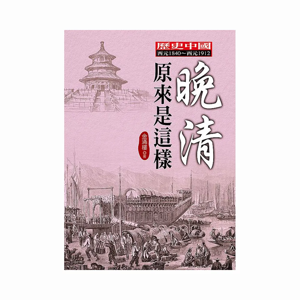 晚清原來是這樣