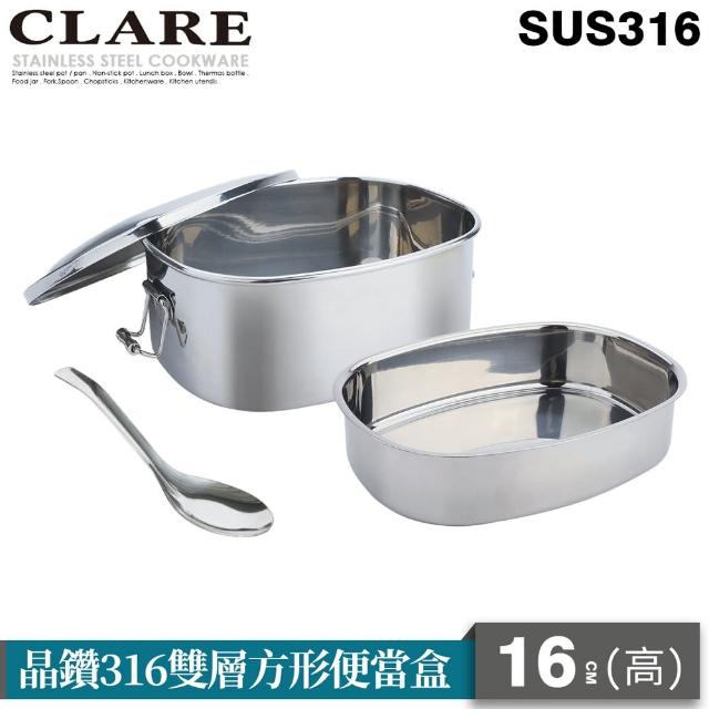 【CLARE 可蕾爾】晶鑽316雙層方型便當盒16CM-高(台灣製造)