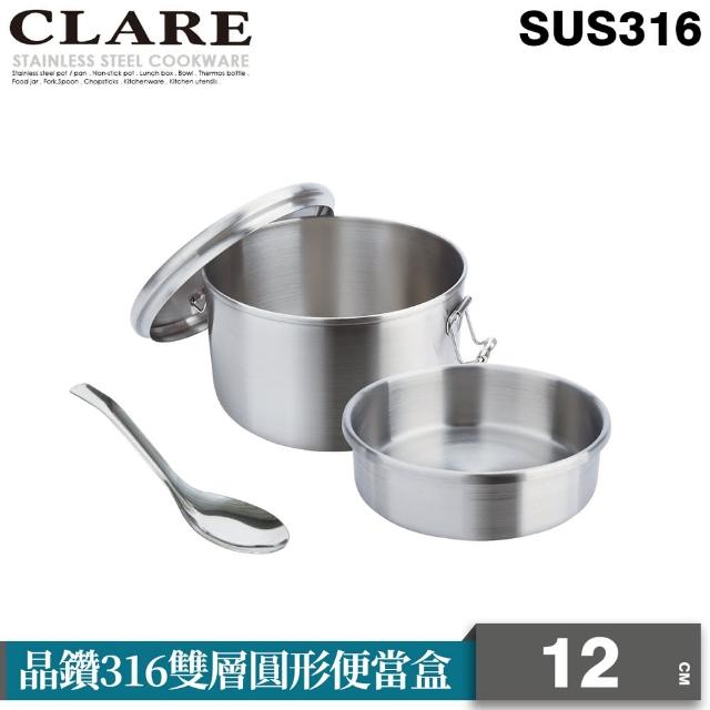 【CLARE 可蕾爾】晶鑽316雙層圓形便當盒12CM(台灣製造)