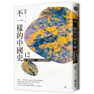 不一樣的中國史12：從八旗到洋行，天朝震盪的時代--清