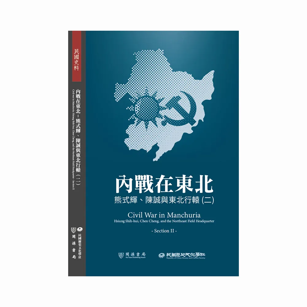 內戰在東北：熊式輝、陳誠與東北行轅（二）