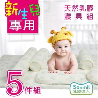 【Sonmil 森好眠】100%天然乳膠床墊 防蹣抗菌嬰兒床品套裝5件組(新生兒床墊)
