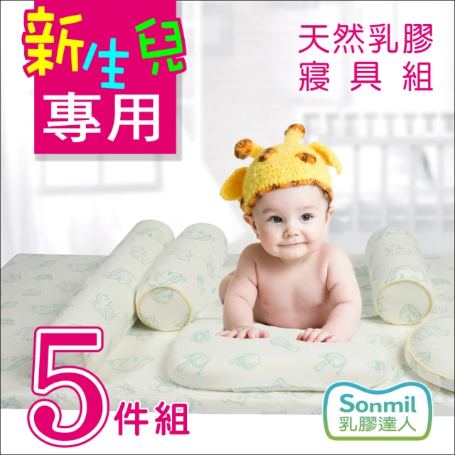 sonmil 乳膠達人 防蹣抗菌天然乳膠床墊 嬰兒床品套裝5件組(有機睡眠概念)