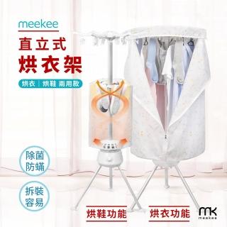 【meekee】第二代直立式烘衣烘鞋機/烘衣架 可折疊收納(MK-CD902)