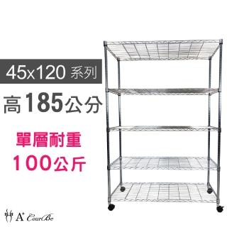 【A+Courbe】MIT耐重鐵力士鍍鉻移動式萬用收納五層架45x120x185cm(電器架 床邊櫃 鞋架 衣櫃)