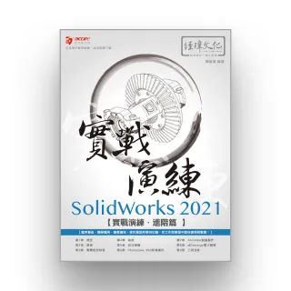 SolidWorks 2021 實戰演練 － 進階篇