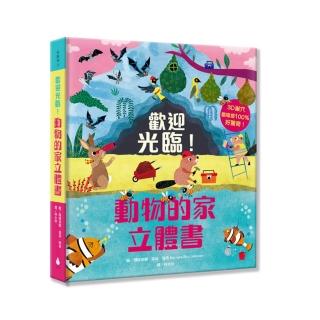 歡迎光臨！動物的家立體書