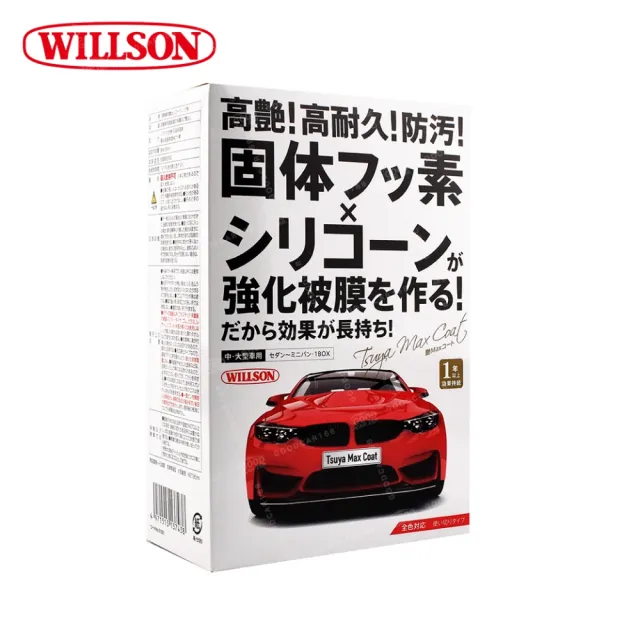 【WILLSON】01301 高艷汽車美容鍍膜劑 中.大型車用(日本原裝進口)