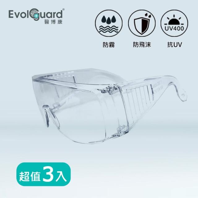 【Evolguard 醫博康】輕巧防霧多功能護目鏡 三入(防霧/防飛沫/防風沙/防撞擊)