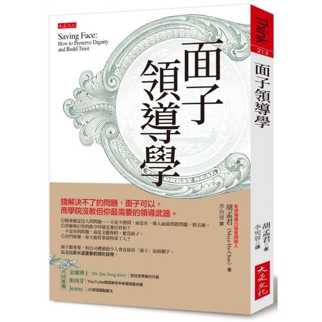 面子領導學：錢解決不了的問題，面子可以。商學院沒教但你最需要的領導武器。 | 拾書所