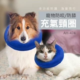 【伊德萊斯】寵物充氣頭套 AH-474 伊麗莎白寵物頭套(防咬 防舔 防抓 頭套 可拆洗)
