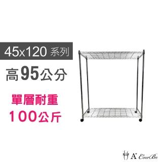 【A+Courbe】MIT耐重鐵力士鍍鉻移動式萬用收納二層架45x120x95cm(電器架 床邊櫃 鞋櫃 衣櫃)