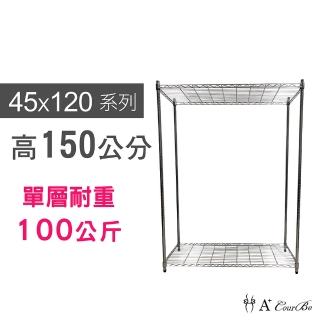 【A+Courbe】MIT耐重鐵力士鍍鉻萬用收納二層架45x120x150cm(外銷日本/倉儲架/鐵架/收納架/置物架)