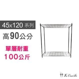 【A+Courbe】MIT耐重鐵力士鍍鉻萬用收納二層架45x120x90cm(外銷日本/倉儲架/鐵架/收納架/置物架)