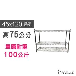 【A+Courbe】MIT耐重鐵力士鍍鉻萬用收納三層架45x120x75cm(外銷日本/倉儲架/鐵架/收納架/置物架)