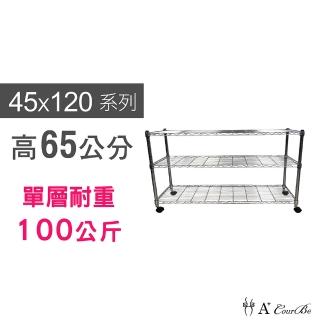 【A+Courbe】MIT耐重鐵力士鍍鉻移動式萬用收納三層架45x120x65cm(電器架 床邊櫃 鞋櫃 衣櫃)