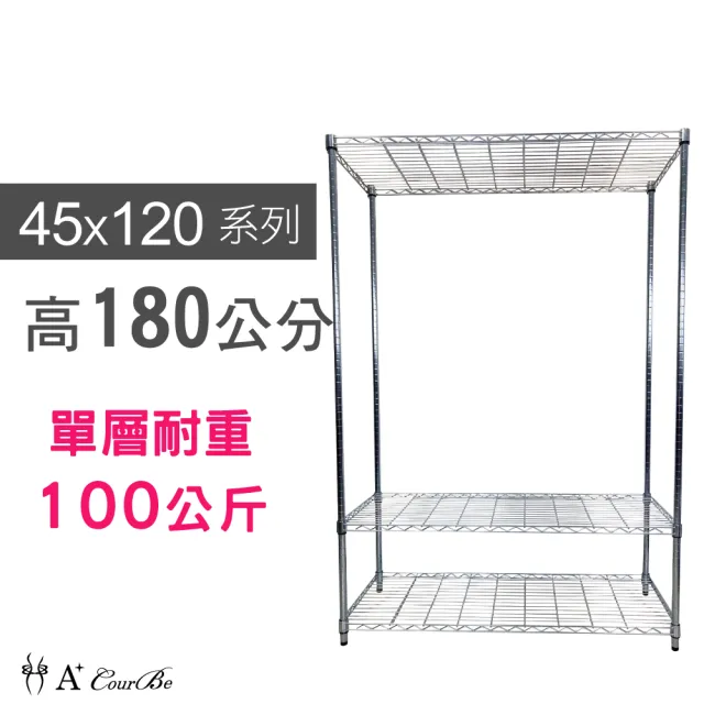 【A+Courbe】鐵力士鍍鉻萬用收納三層架45x120x180cm(鐵架 收納架 置物架 電器架 床邊櫃 鞋架 衣櫃)