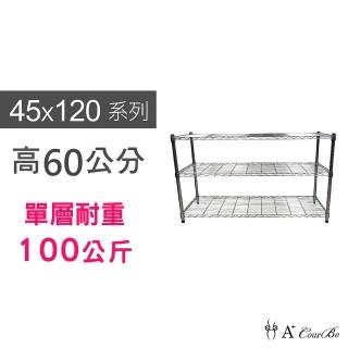 【A+Courbe】MIT耐重鐵力士鍍鉻萬用收納三層架45x120x60cm(外銷日本/倉儲架/鐵架/收納架/置物架)