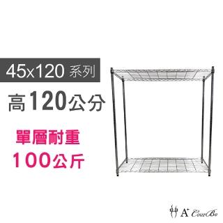 【A+Courbe】MIT耐重鐵力士鍍鉻萬用收納二層架45x120x120cm(外銷日本/倉儲架/鐵架/收納架/置物架)