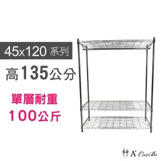 【A+Courbe】MIT耐重鐵力士鍍鉻萬用收納三層架45x120x135cm-附衣桿(外銷日本/倉儲架/鐵架/收納架/置物架)
