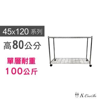 【A+Courbe】MIT耐重鐵力士鍍鉻移動式萬用收納二層架45x120x80cm(電器架 床邊櫃 鞋櫃 衣櫃)