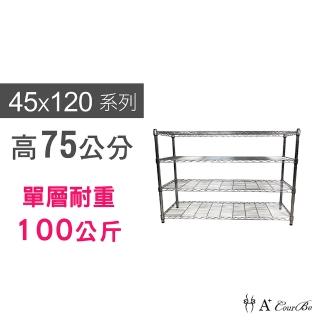 【A+Courbe】MIT耐重鐵力士鍍鉻萬用收納四層架45x120x75cm(外銷日本/倉儲架/鐵架/收納架/置物架)