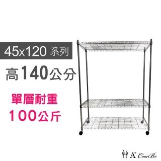 【A+Courbe】MIT耐重鐵力士鍍鉻移動式萬用收納三層架45x120x140cm(外銷日本/倉儲架/鐵架/收納架/置物架)