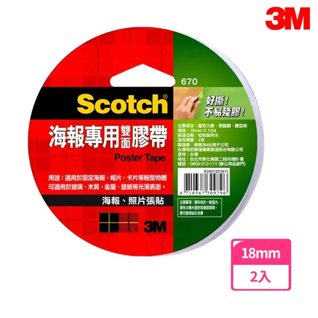 【3M】670 Scotch海報專用雙面膠帶 18mmx12M(2入1包)