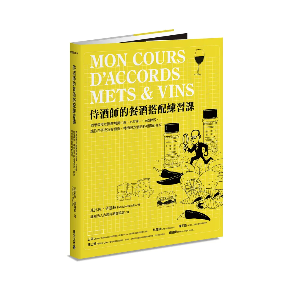 侍酒師的餐酒搭配練習課：酒學教授以圖解規劃10週、15堂課、100道練習 讓你自學成為葡萄酒、啤酒