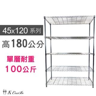 【A+Courbe】MIT耐重鐵力士鍍鉻萬用收納五層架45x120x180cm(電器架 床邊櫃 鞋架 衣櫃)
