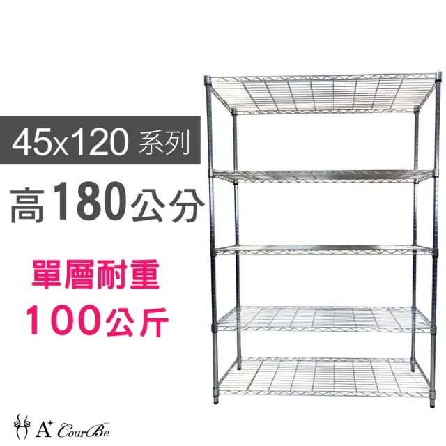 【A+Courbe】MIT耐重五層架 45x120x180cm(鐵力士架/鐵架/收納架/置物架/層架/架子)