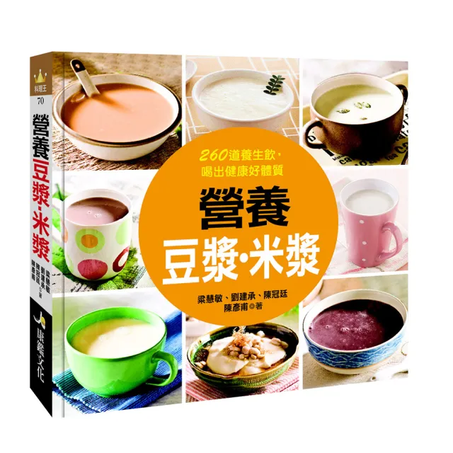 【人類智庫】營養豆漿、米漿–260道養生飲 喝出健康好體質(料理王) | 拾書所