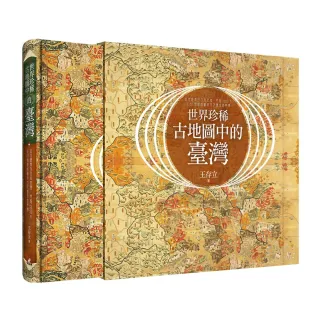 世界珍稀古地圖中的臺灣：從古羅馬到日本帝國，跨越2000年，從83幅精緻稀有古地圖發現臺灣