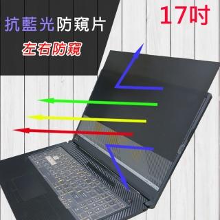 【Ezstick】17吋寬 筆記型電腦 防藍光 高畫質 防窺膜 防窺片 尺吋 383*215mm(左右防窺)