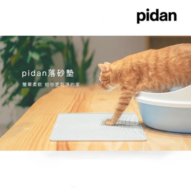 【pidan】貓廁所落砂墊 貓沙墊 落沙墊 防落沙(優選材質 環保耐用)