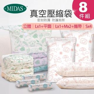 【MIDAS】獨家超值8件組 全新免抽氣手壓真空收納壓縮袋(真空壓縮/收納袋/旅行收納/手壓收納)