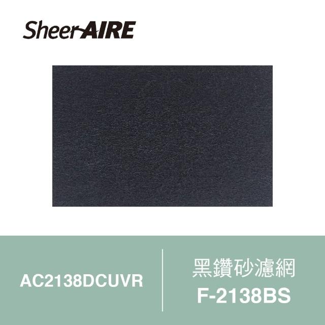 【Qlife 質森活】SheerAIRE席愛爾黑鑽砂濾網2入裝F-2138BS(適用AC2138DCUVR)