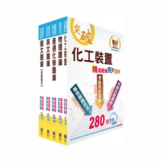 110年中油公司招考（煉製類、安環類）精選題庫套書（贈題庫網帳號、雲端課程）