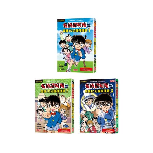 名偵探柯南晨讀10分鐘推理課套書（1-3冊）-注音版