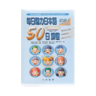 每日聽力日本語50日課程初級Ⅰ（CD+書）