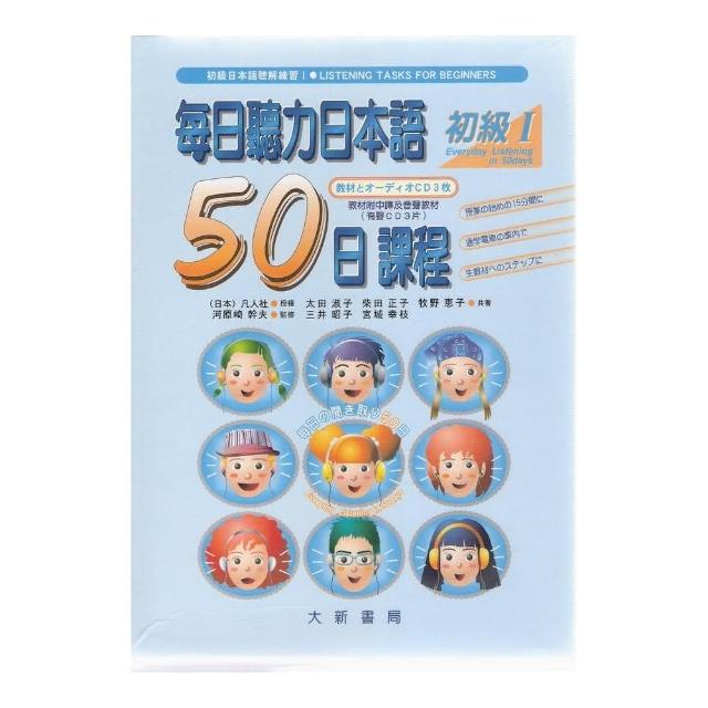 每日聽力日本語50日課程初級Ⅰ（CD+書） | 拾書所