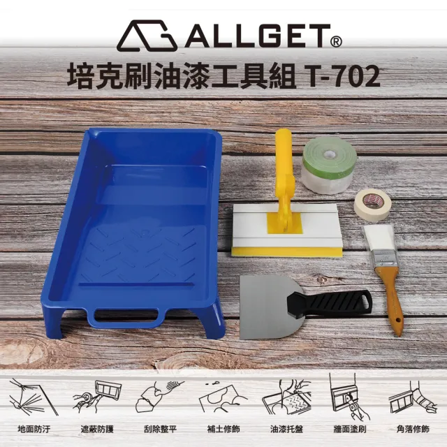 【ALLGET】培克刷油漆工具組 T-702(油漆刷 平板刷 無痕刷 刮刀 漆盤)