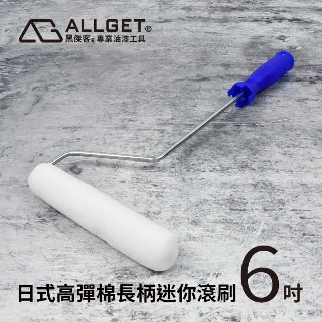 【ALLGET】日式高彈棉長柄迷你滾刷-6吋(低飛濺 好清洗 塗刷細緻 油漆刷 油漆滾筒)