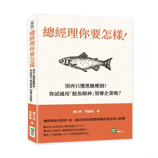 總經理你要怎樣！別再只懂黑臉壓制！你試過用「鮭魚精神」領導企業嗎？ | 拾書所