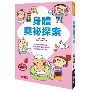 【人類童書】挑戰知識王：身體奧秘探索(挑戰知識王)
