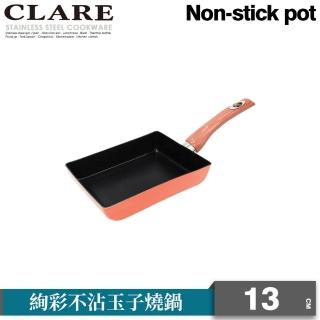 【CLARE 可蕾爾】CLARE絢彩不沾玉子燒13CM-無蓋(臺灣製造)