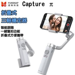 【FUNSNAP】逗映Capture π Capture3代 三軸穩定器 手機穩定器(三軸智能防抖手持雲台)